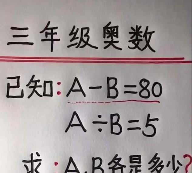 三年级的简单奥数题,你觉得a和b各是多少?能算出来的都是大神