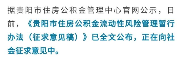 贵阳市公积金拟出新政!这种情况或暂停"商转公"