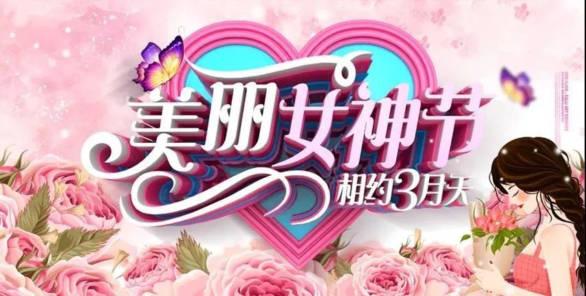 三八妇女节祝福的话,女神节的优美句子