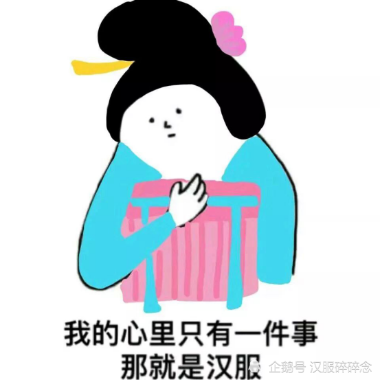 汉服人,汉服魂,这些超火的汉服表情包大家有吗?赶紧收藏起来!