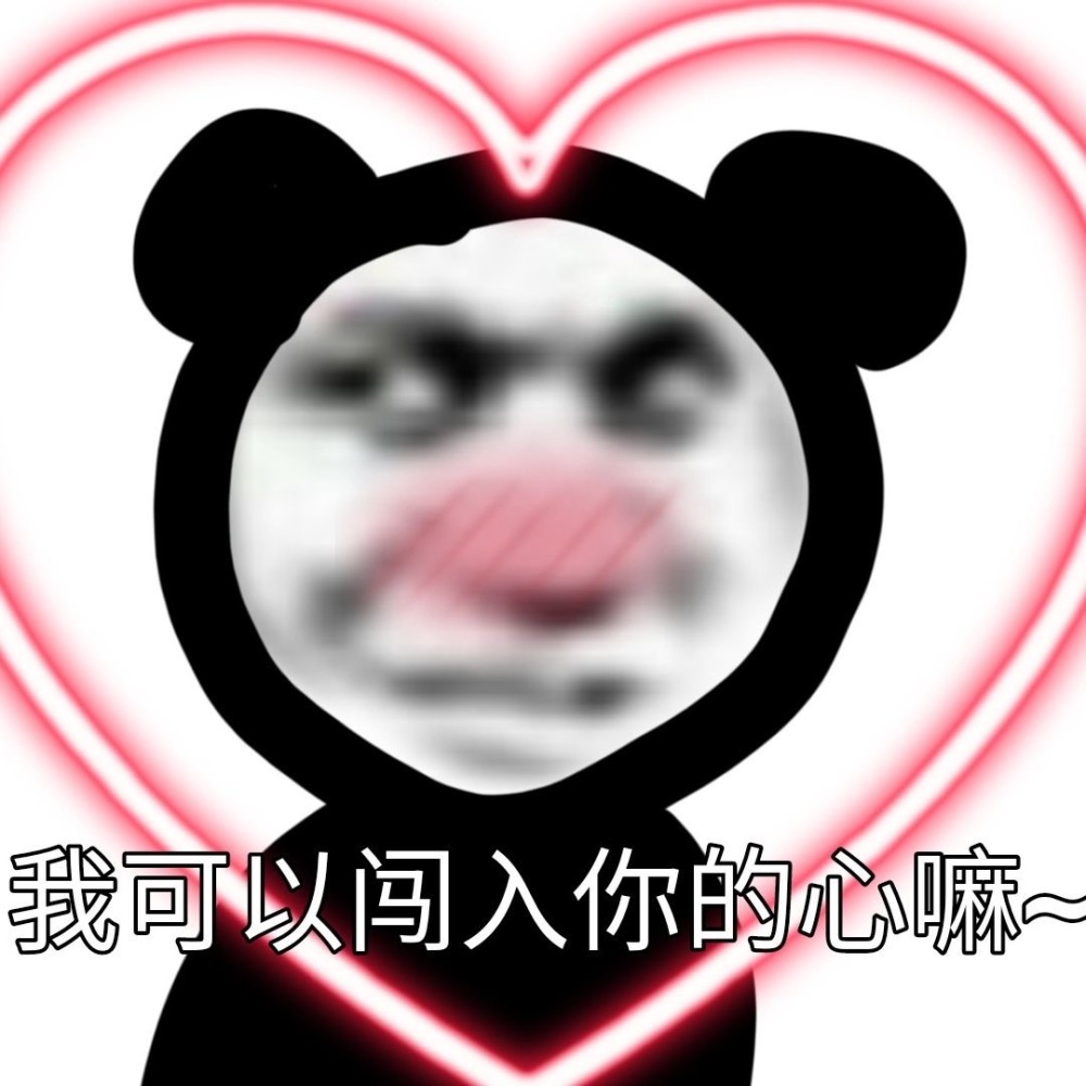 表情包:我可以闯入你的心吗