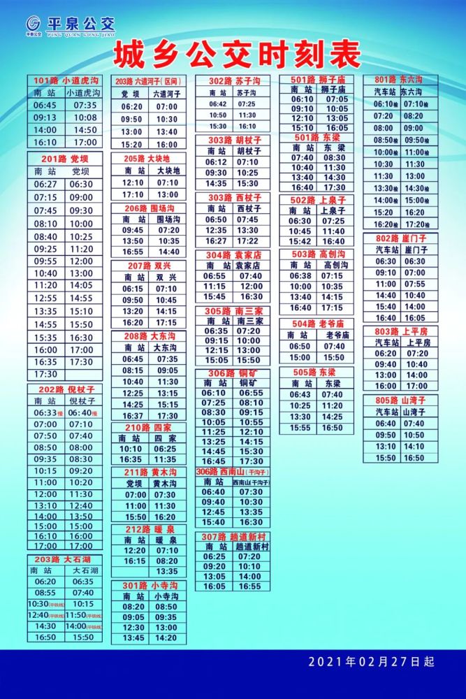 平泉公交执行夏季收发车时间!附发车时刻表