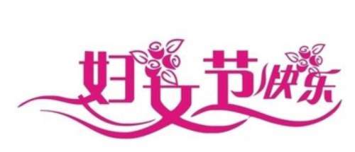 3.8妇女节除了景区优惠,还有这些惊喜等着你哦!