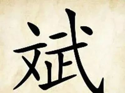 看图猜成语 考智商_看图猜成语