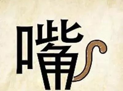 拾什么不什么成语_成语故事图片