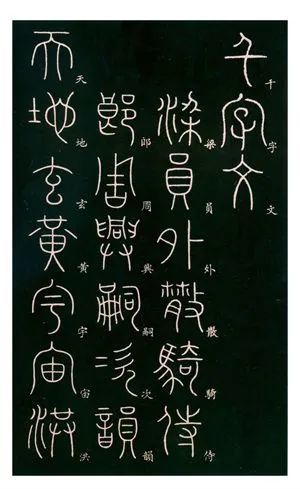 《篆书千字文》楷书对照表,入门必备!