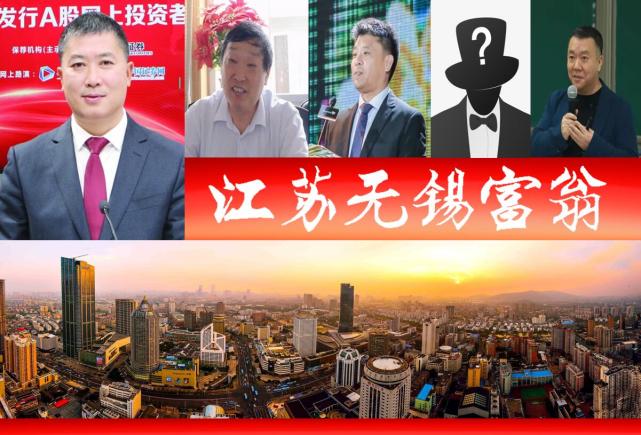 2021江苏无锡诞生5位新富翁,一家市值千亿企业?2人身价百亿_腾讯网