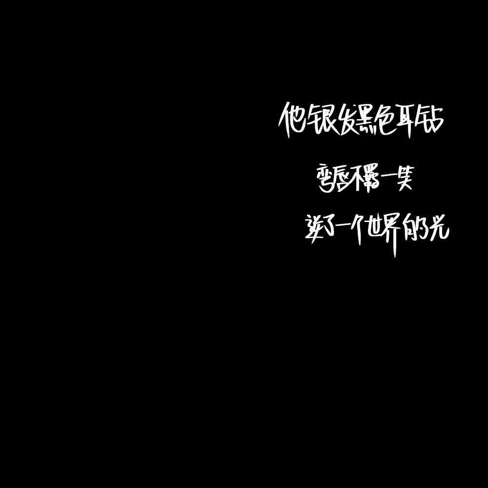 他银发黑色耳钻,弯唇不羁一笑,送了一个世界的光温柔来源,江忍不好好