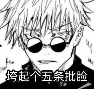 表情|咒术回战表情包