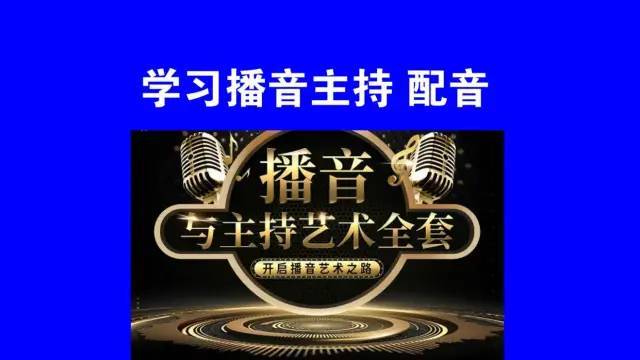 零基础如何学好播音 配音