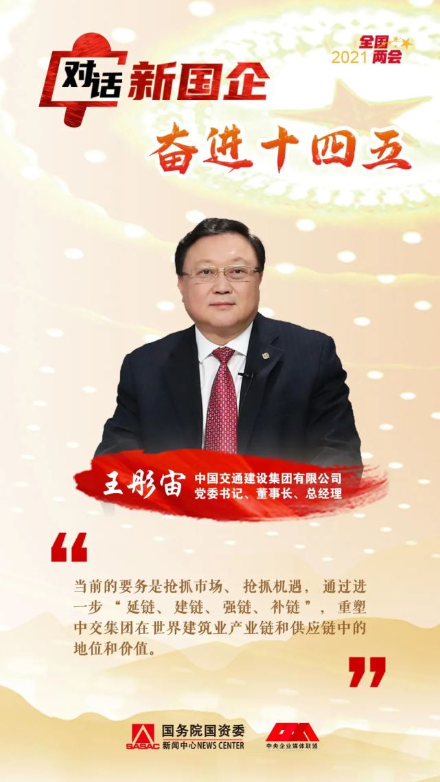对话中交集团王彤宙：打造“科技型、管理型、质量型”世界一流企业_腾讯新闻
