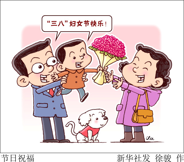 (图表·漫画)【三八妇女节】节日祝福