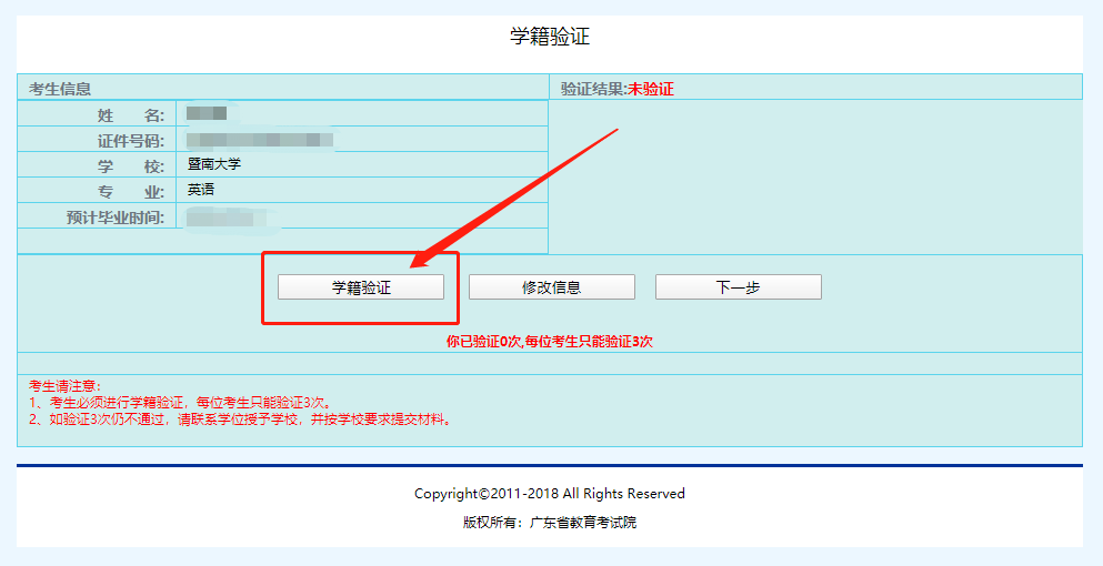 核对考生信息,如信息无误,则点击 "学籍验证",验证结果显示 "通过"后