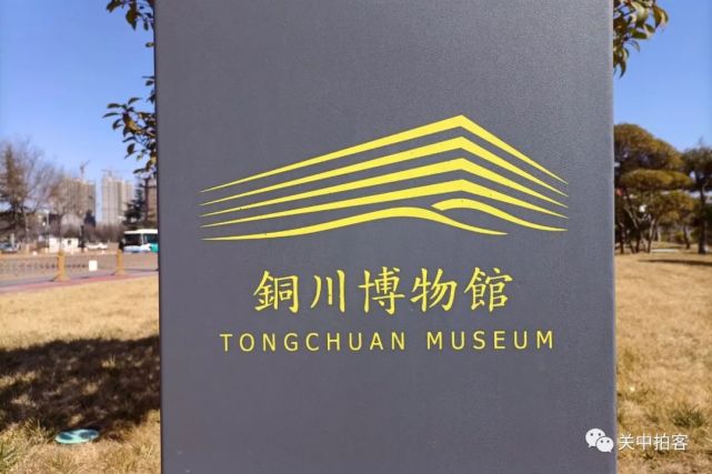 漆沮既从,三辅名都:参观铜川博物馆历史基本陈列