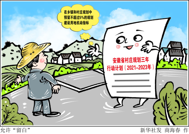 (图表·漫画)【乡村振兴】允许"留白"