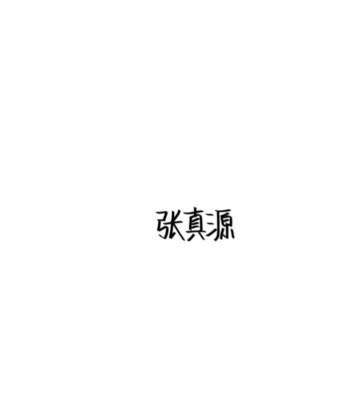 tnt时代少年团的手写图片第三期