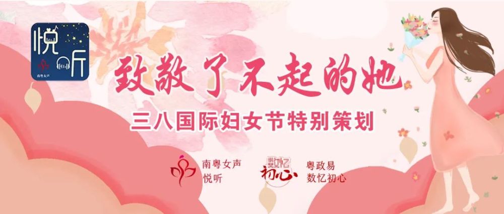 悦听|三八国际妇女节特别策划:致敬了不起的她!