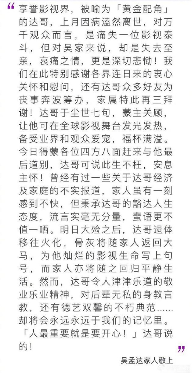 吴孟达家人悼文曝光透露火化之后的细节让我们永远怀念
