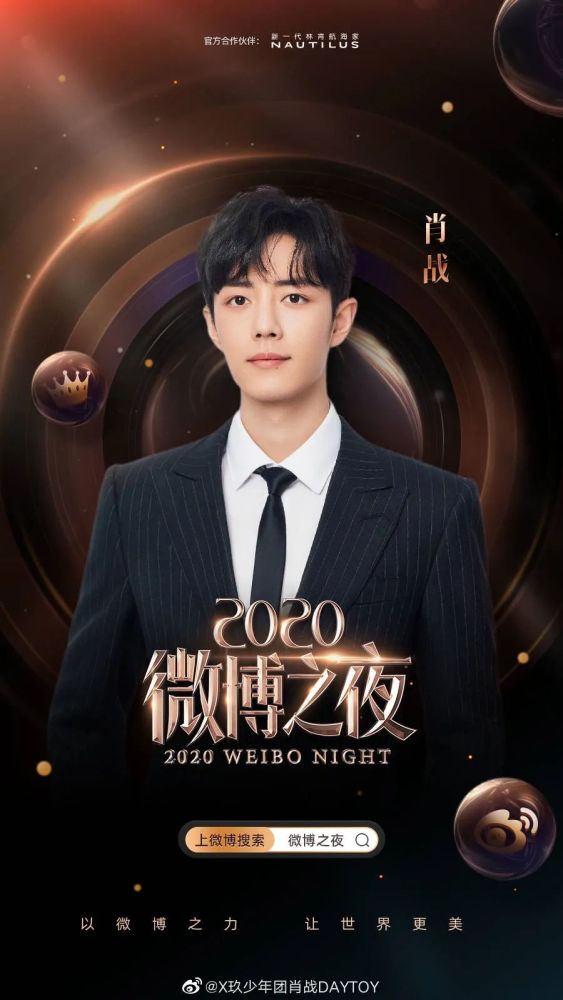 【微博之夜】【年度微博king】【肖战】