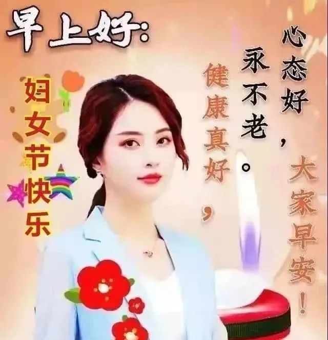 38发朋友圈早上好漂亮图片带字唯美妇女节问候祝福动态表情图片包