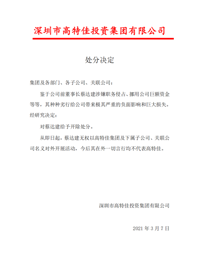 高特佳创始人蔡达建遭举报后又被扫地出门