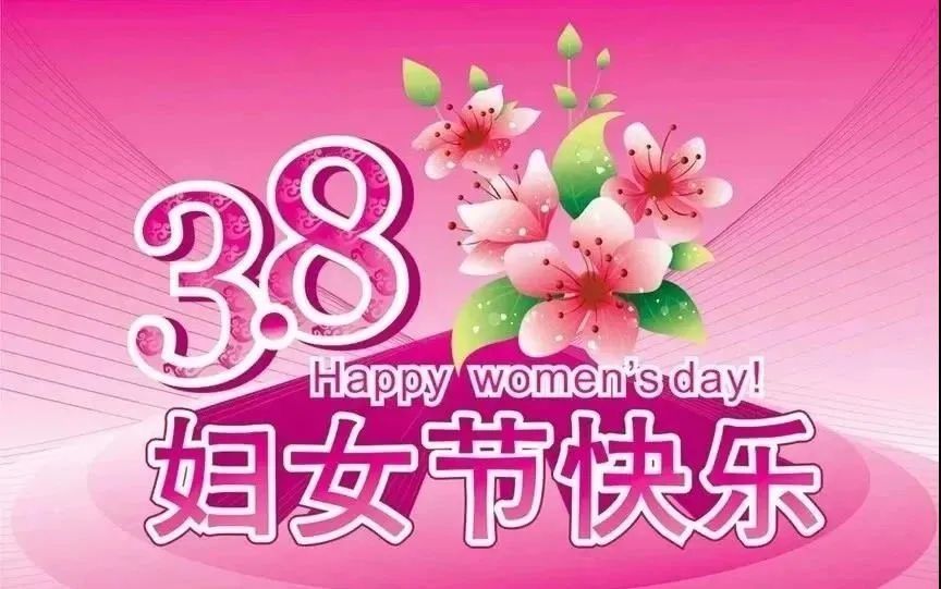 三八妇女节女神节问候祝福语大全 3.8妇女节创意唯美祝福语图片