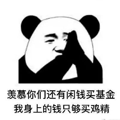 当代年轻人买基金现状表情包送给在座的基金人