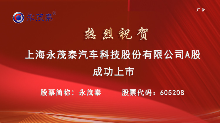 永茂泰国内先进铝合金及汽车零部件生产企业正式登陆a股