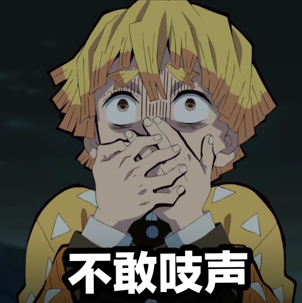 鬼灭之刃我妻善逸超清头像表情包