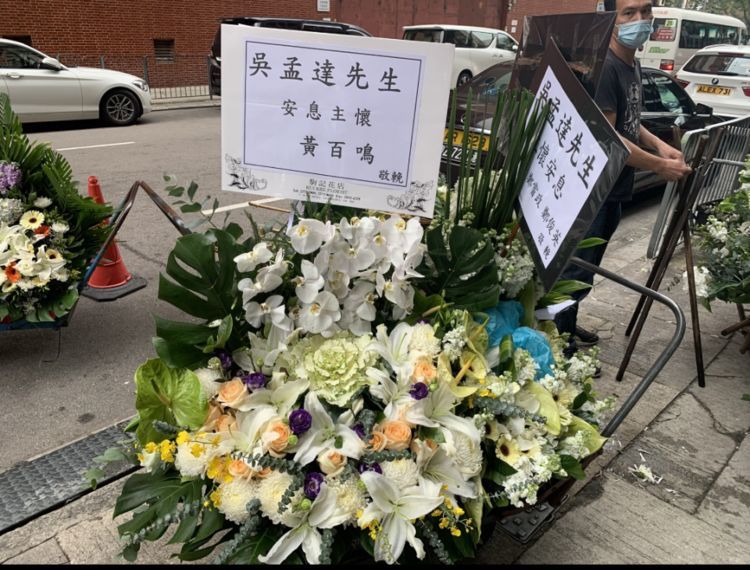 吴孟达公祭现场图曝光,群星送花圈写寄语:永远怀念