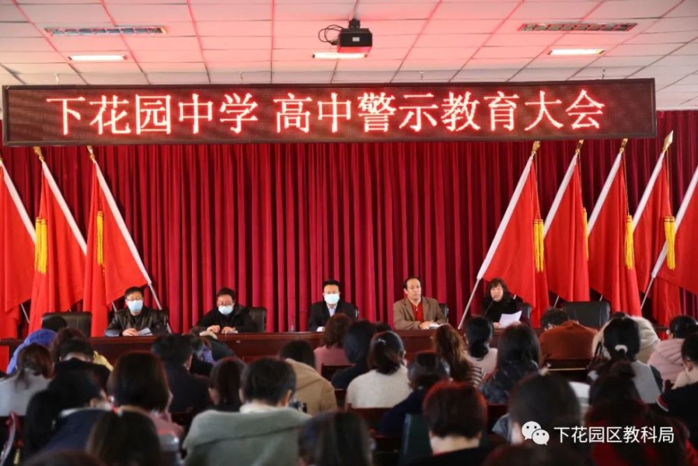 下花园中学召开师德警示教育大会