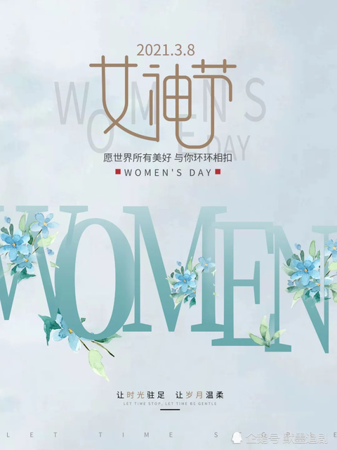 《3.8女神节》朋友圈文案