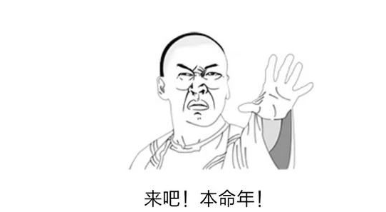 为什么本命年里容易诸事不顺?