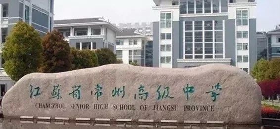 常州市北郊高级中学7 江苏省奔牛高级中学8 常州新桥高级中学钟楼区2