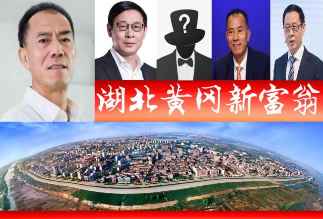 2021湖北黄冈富豪榜添新人,2人登胡润全球?催生一家a股企业