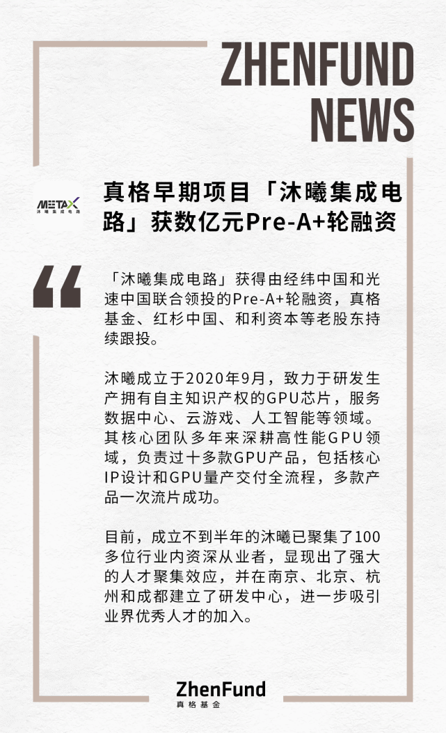 原标题真格早期项目沐曦集成电路完成数亿元prea轮融资真格继续跟进