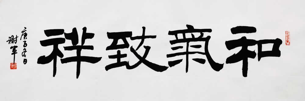 隶书 : 温故知新