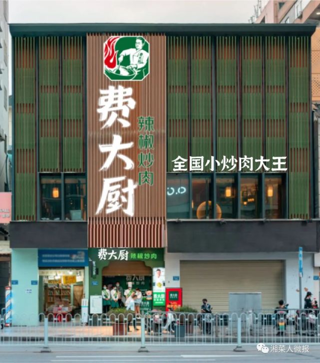 费大厨成就全国小炒肉大王丨餐饮大v