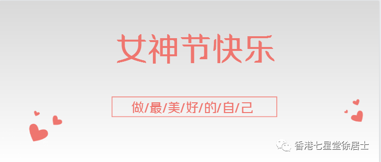 3月8日女神节快乐