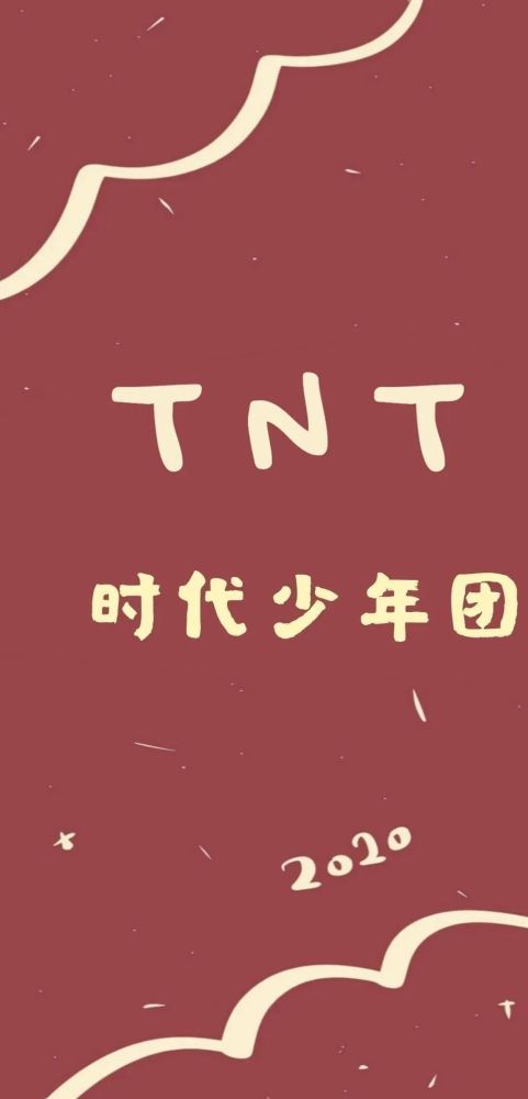 壁纸| 时代少年团tnt