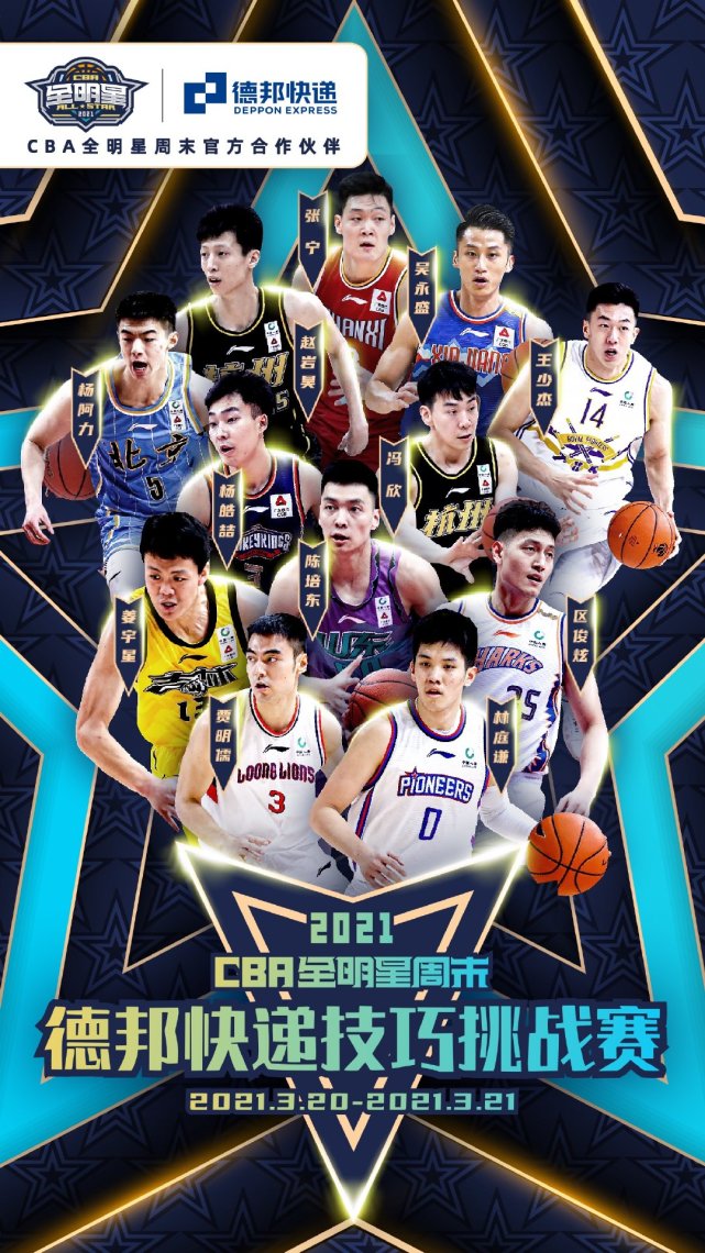 2021cba全明星单项赛名单出炉!