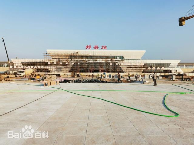 郏县高铁站是一座三等站将带动郏县经济的腾飞