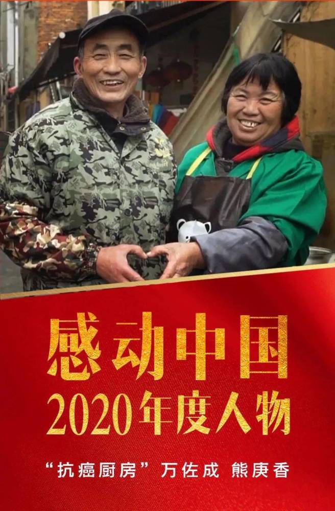 2021年2月17日,万佐成被评为"感动中国2020年度人物.