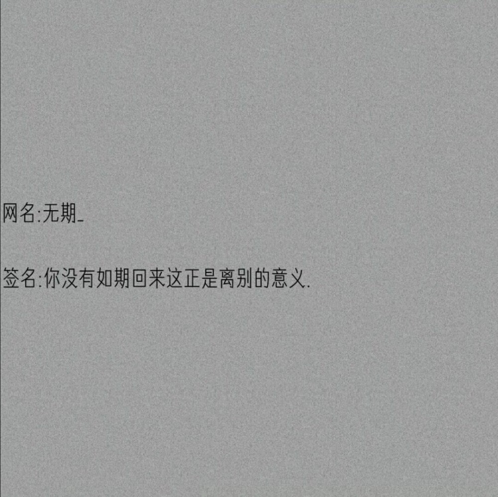 有点小众的微丧网名