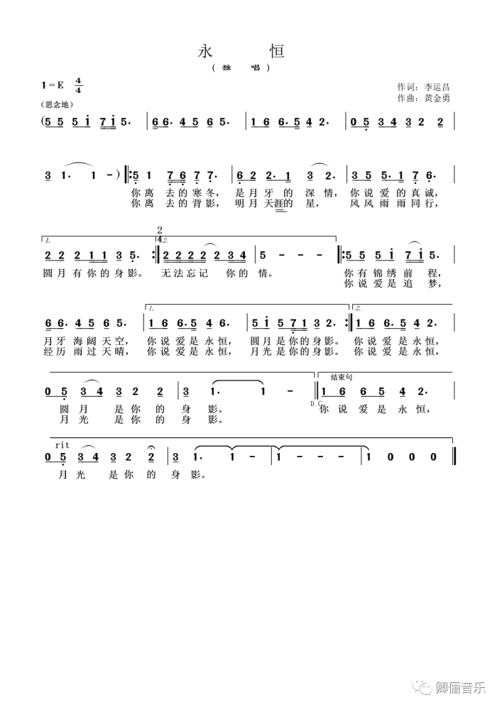 原创歌曲永恒李运昌词黄金勇曲杨卿俪演唱