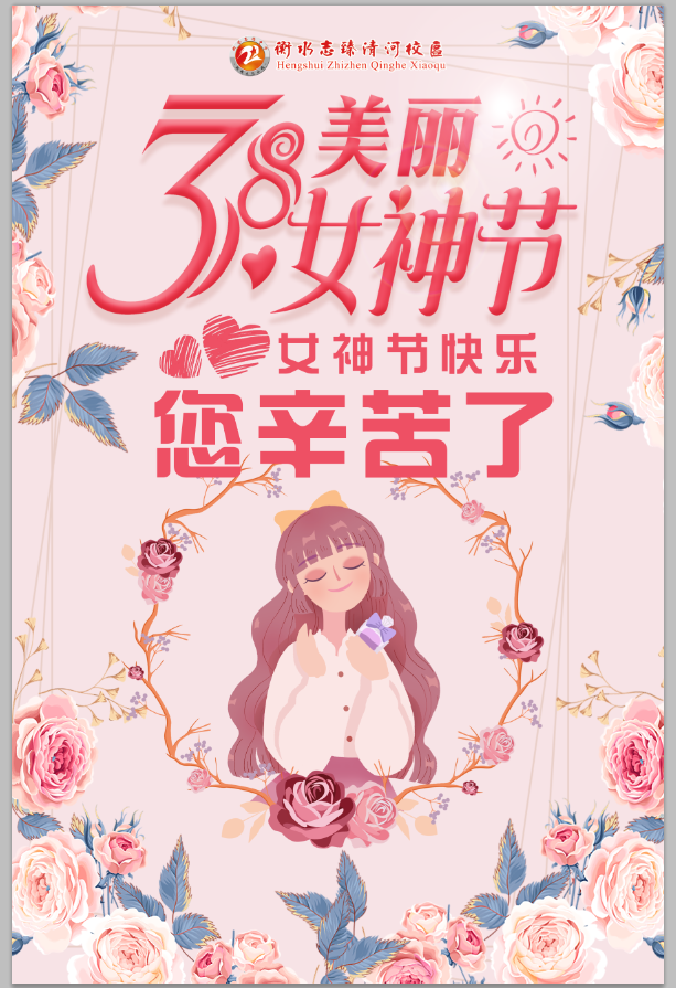 是属于全体女性的节日 清河志臻祝各位女神节日快乐!