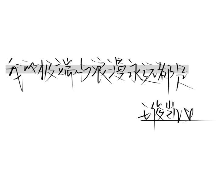 王俊凯的手写图片第二期