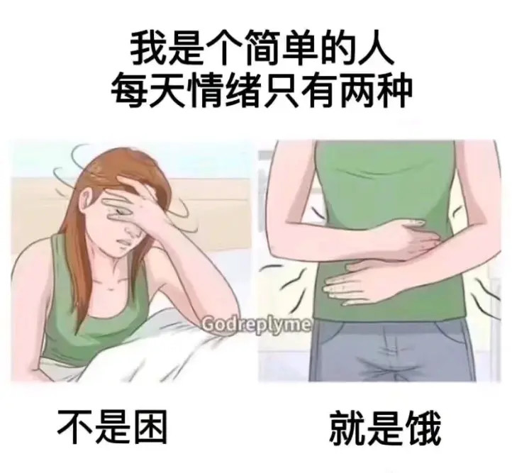 那些有趣的表情包:我是个简单的人每天的情绪只有两种,不是困就是饿