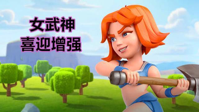 皇室战争女武神喜提增强会加大伤害范围吗你怎么看