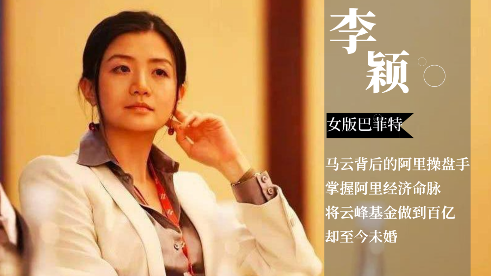 "阿里操盘手"李颖:马云三顾茅庐的女版巴菲特,掌握阿里命脉,为何至今